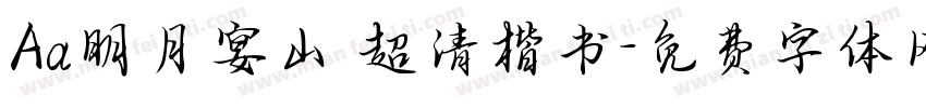 Aa明月宴山 超清楷书字体转换
